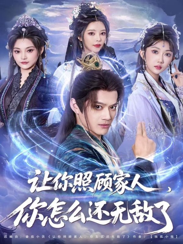 《让你照顾家人，你怎么还无敌了》-VIP部落