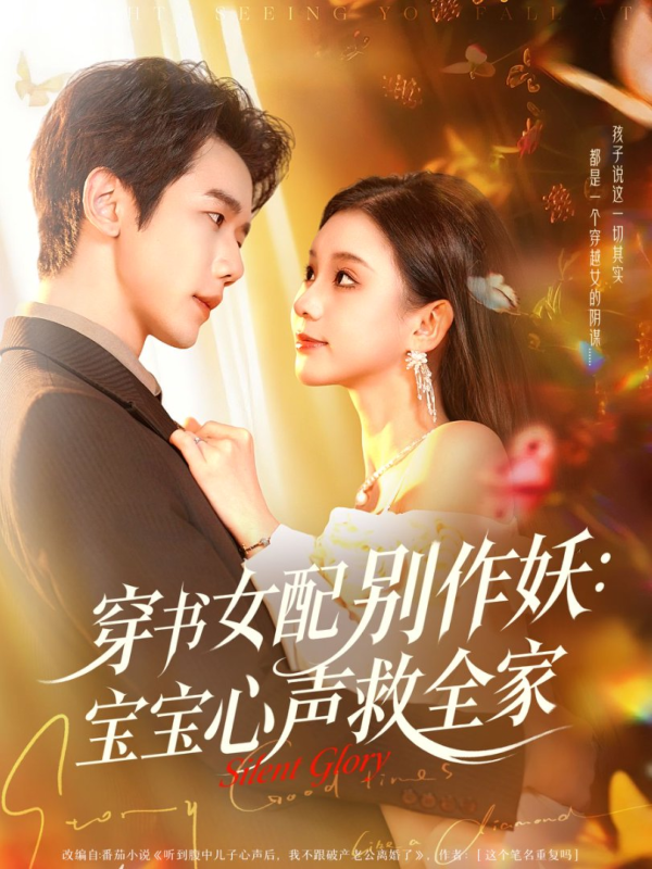 《穿书女配别作妖:宝宝心声救全家》-VIP部落