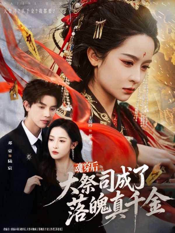 《魂穿后，大祭司成了落魄真千金》-VIP部落