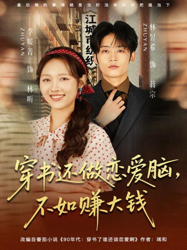 《穿书还做恋爱脑，不如赚大钱》-VIP部落