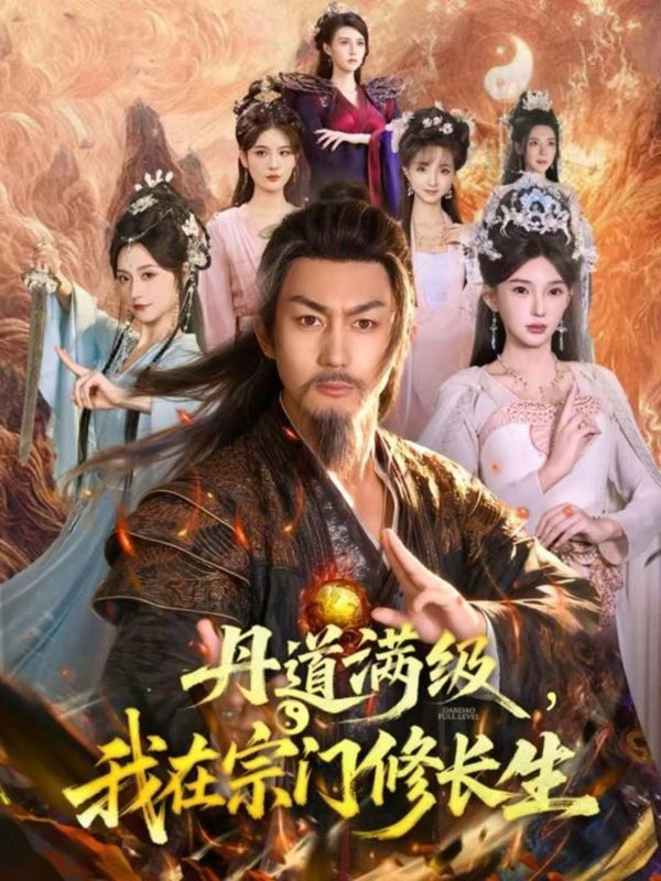 《丹道满级,我在宗门修长生》-VIP部落