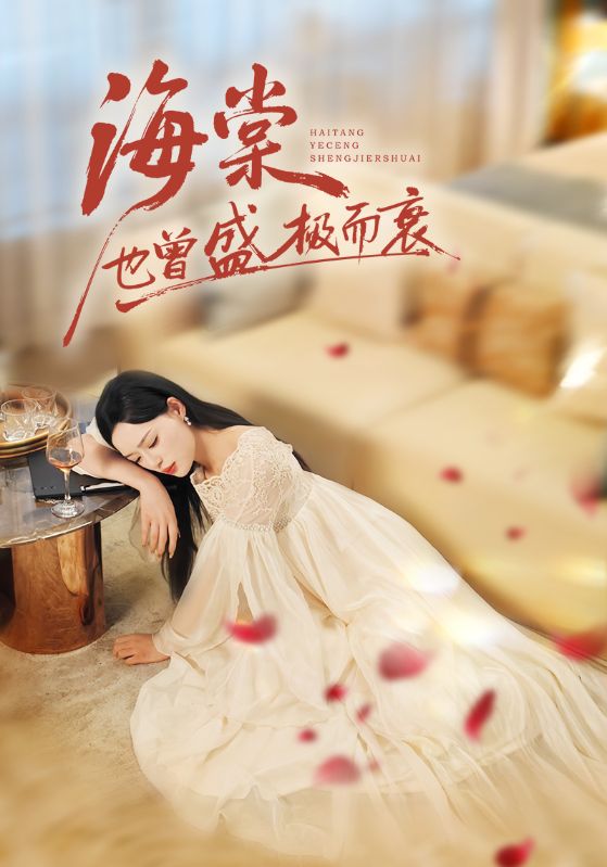 《海棠也曾盛极而衰》-VIP部落