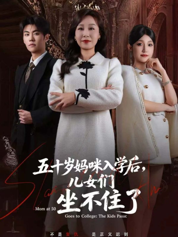 《五十岁妈咪入学后，儿女们坐不住了》-VIP部落