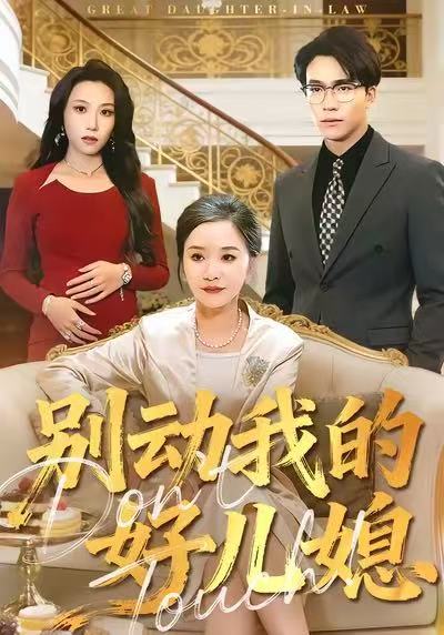 《别动我的好儿媳》-VIP部落