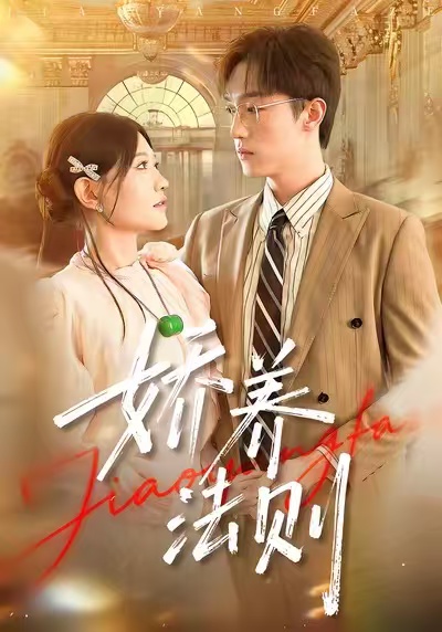 《娇养法则》-VIP部落
