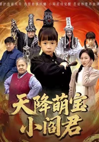 《天降萌宝小阎君》-VIP部落