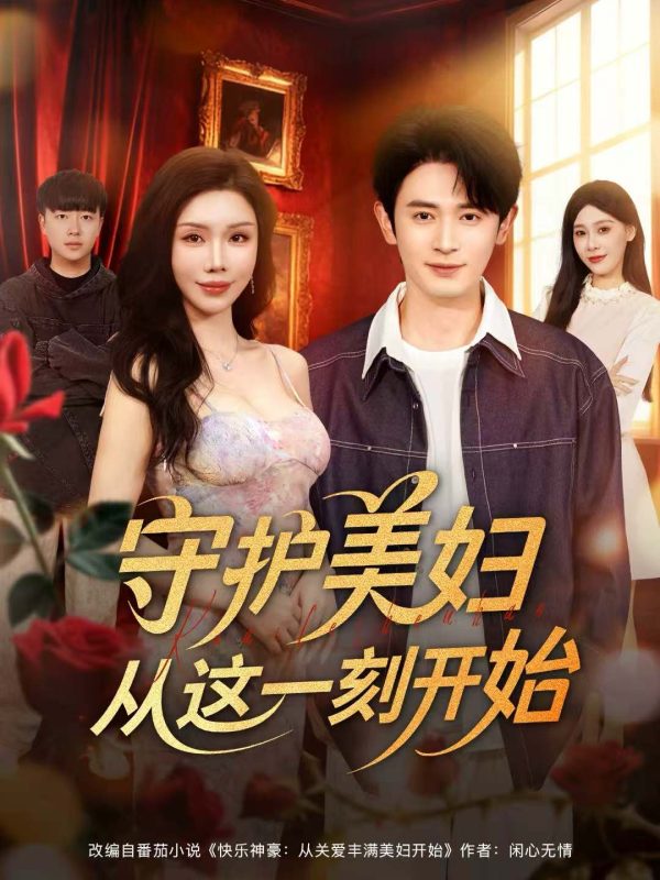 《守护美妇从这一刻开始》-VIP部落
