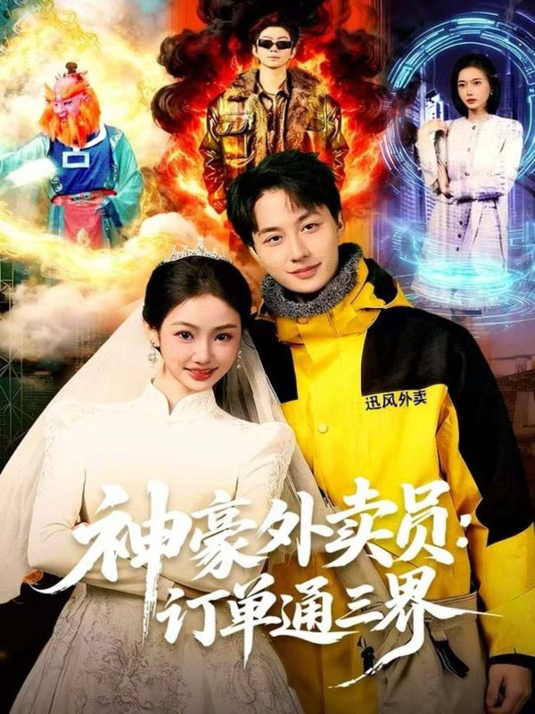 《神豪外卖员：订单通三界》-VIP部落