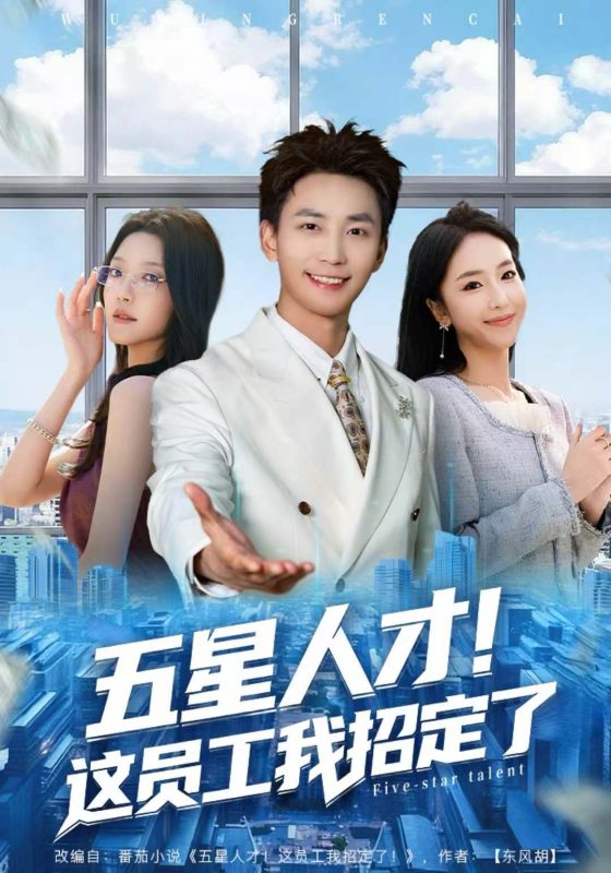 《五星人才！这员工我招定了》-VIP部落