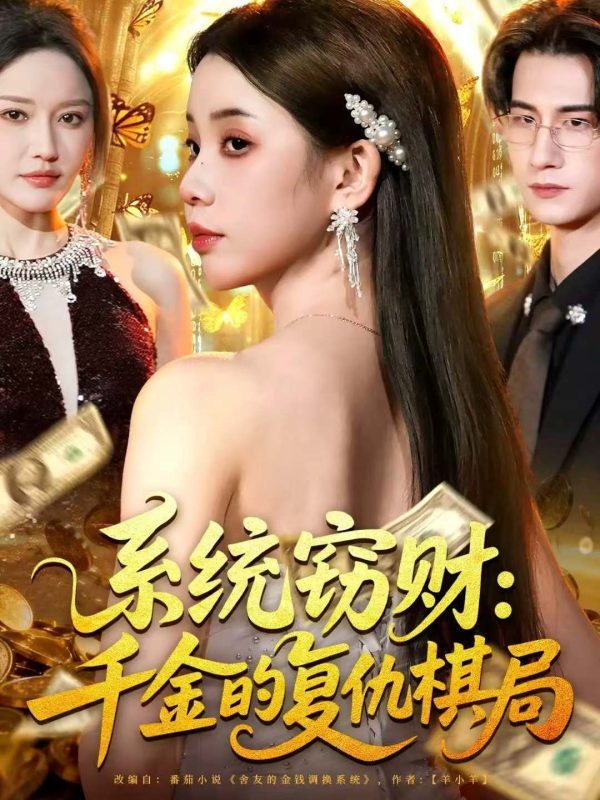 《系统窃财:千金的复仇棋局》-VIP部落