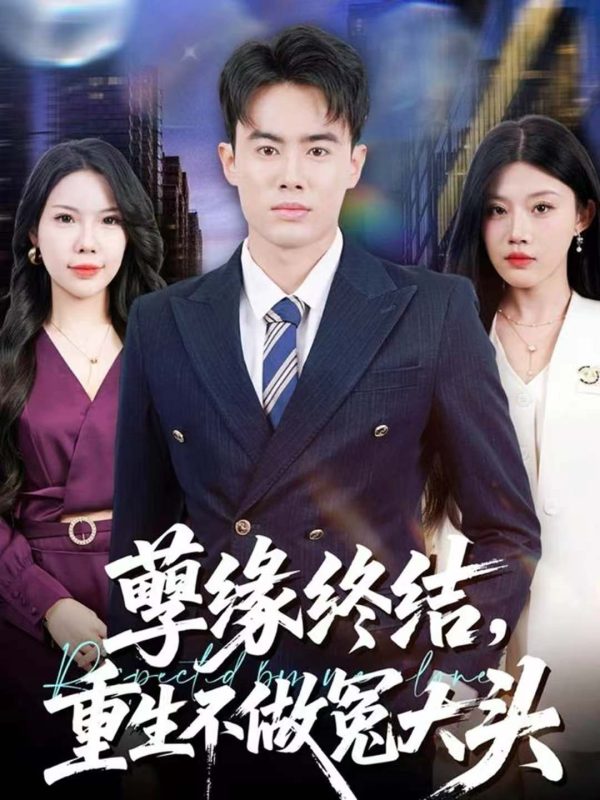 《孽缘终结，重生不做冤大头》-VIP部落