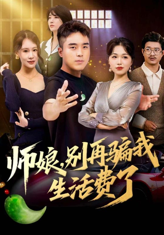 《师娘,别再骗我生活费了》-VIP部落