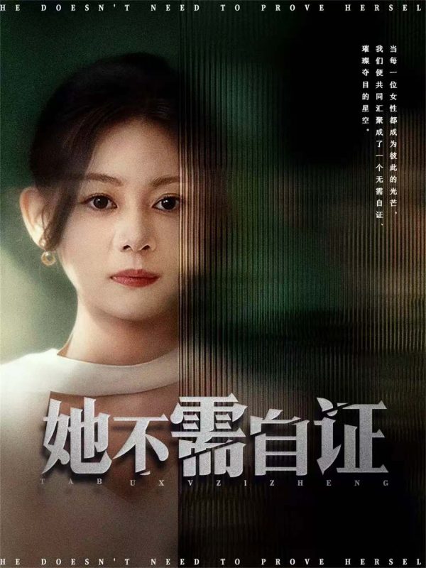 《她不需自证》-VIP部落