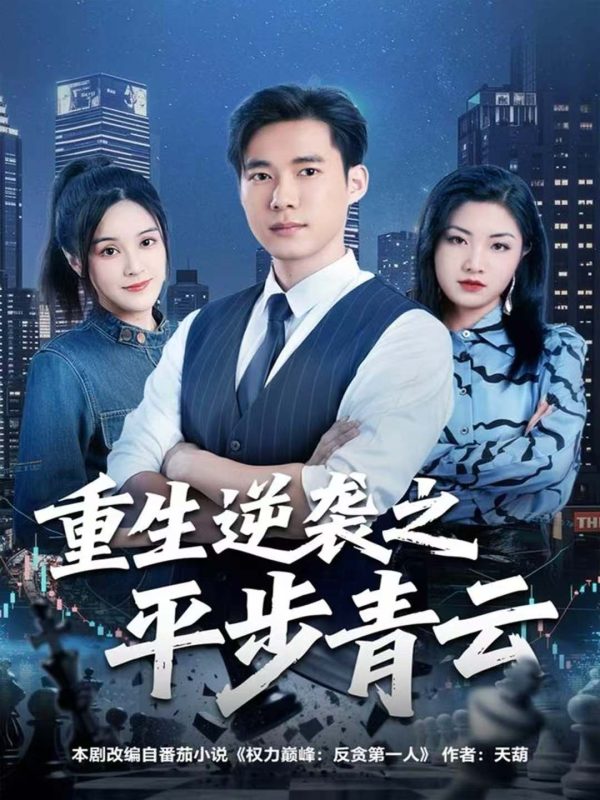 《重生逆袭之平步青云》-VIP部落
