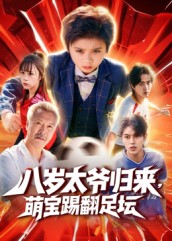 《八岁太爷归来，萌宝踢翻足坛》-VIP部落