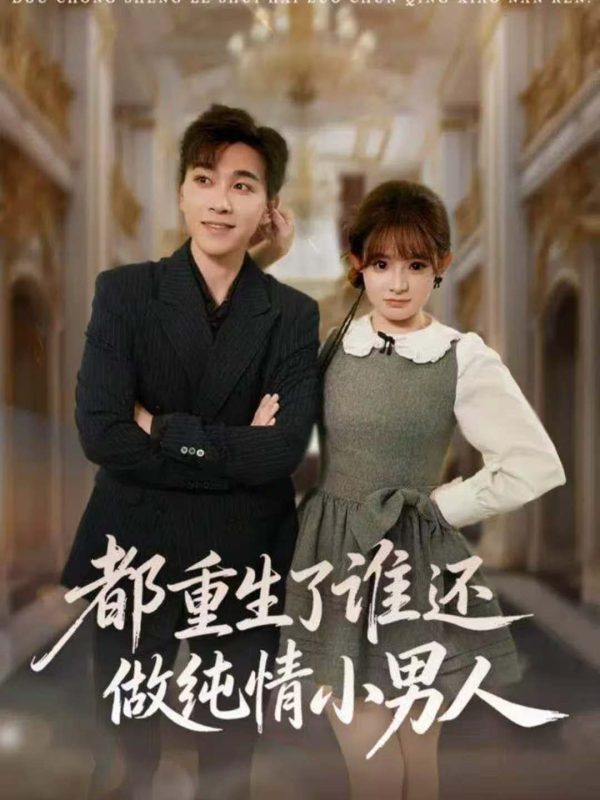 《都重生了谁还做纯情小男人》-VIP部落