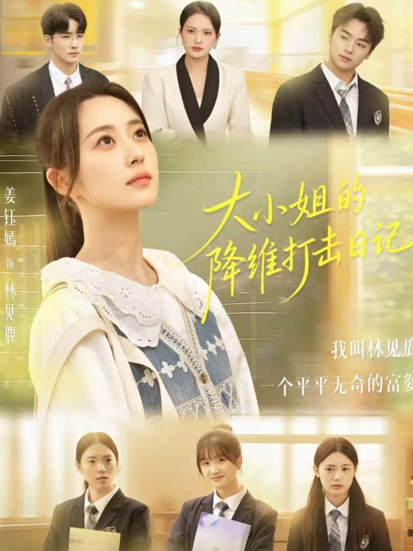 《大小姐的降维打击日记》-VIP部落