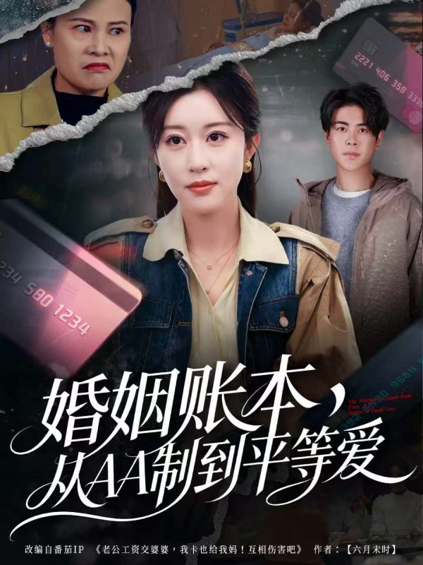 《婚姻账本，从AA制到平等爱》-VIP部落
