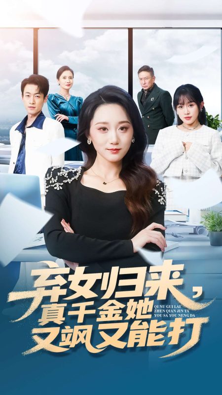 《弃女归来，真千金她又飒又能打》-VIP部落