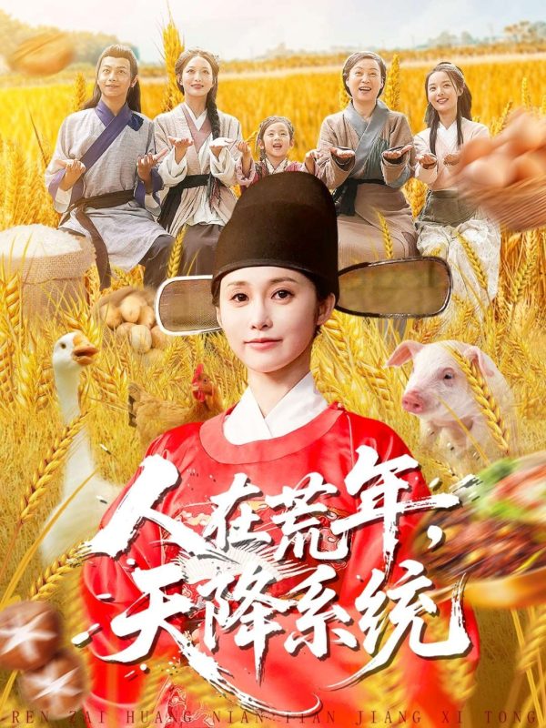 《人在荒年天降系统》-VIP部落