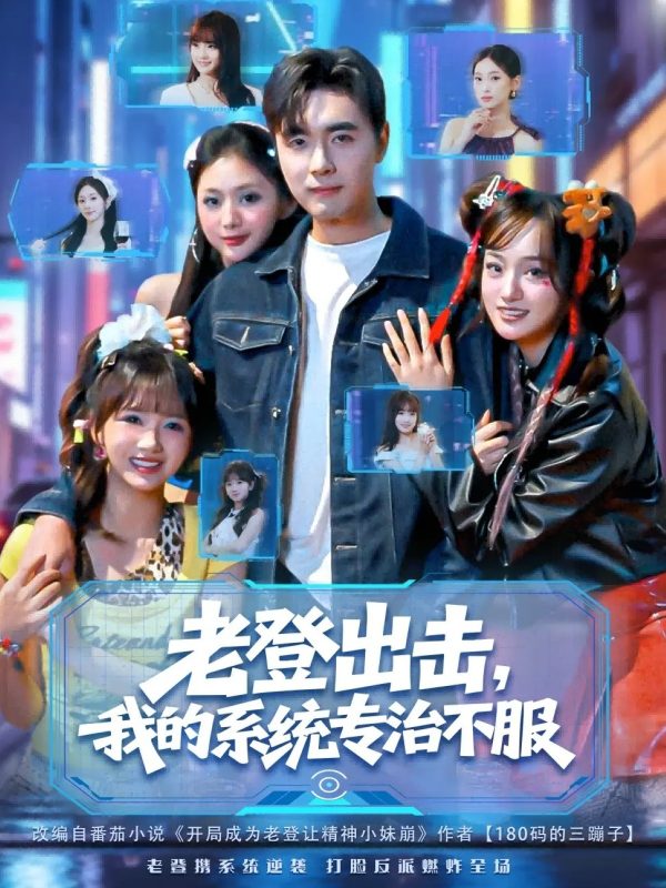 《老登出击我的系统专治不服》-VIP部落