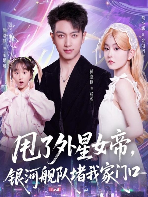《甩了外星女帝，银河舰队堵我家门口》-VIP部落