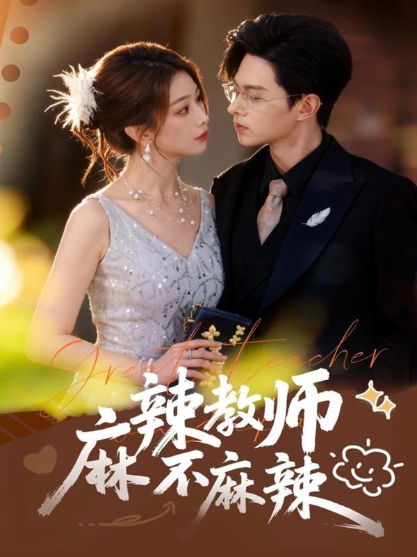 《麻辣教师不麻辣》-VIP部落