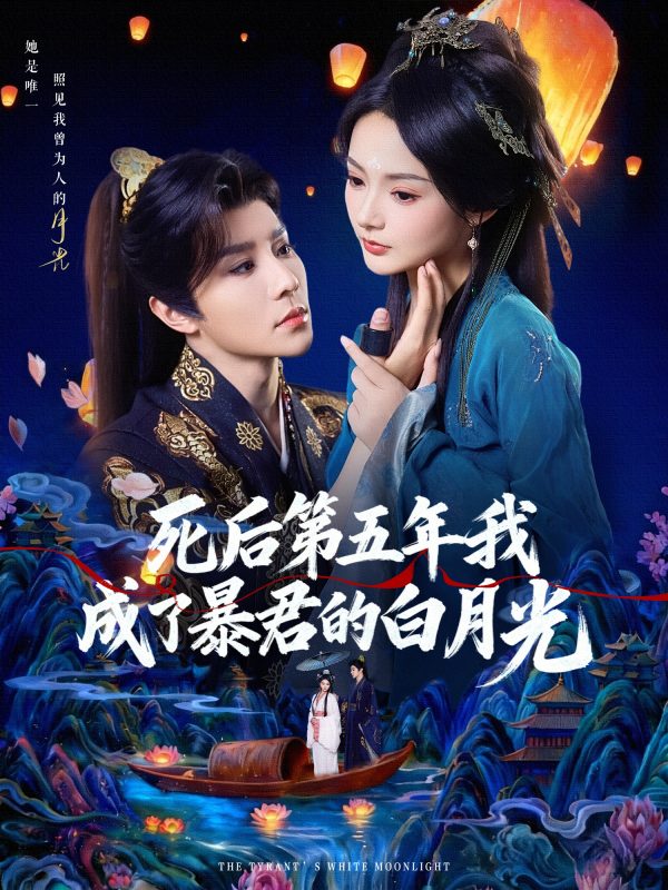 《死后第五年我成了暴君的白月光》-VIP部落