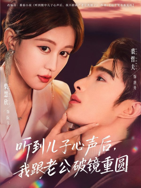 《听到儿子心声后,我跟老公破镜重圆》-VIP部落
