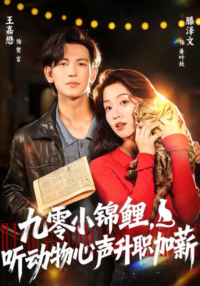 《九零小锦鲤，听动物心声升职加薪》-VIP部落