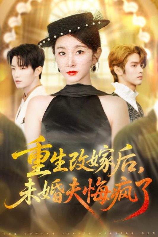 《重生改嫁后未婚夫悔疯了》-VIP部落
