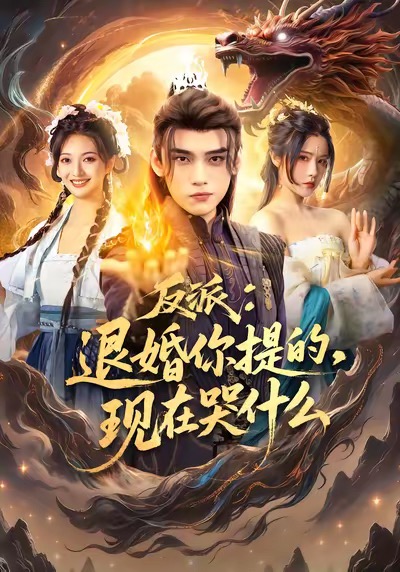 《反派退婚你提的现在哭什么》-VIP部落