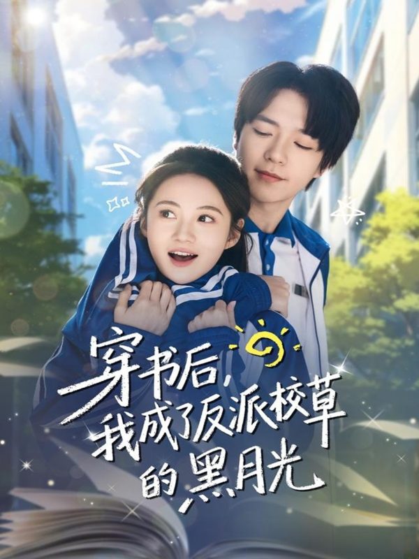 《穿书后,我成了反派校草的黑月光》-VIP部落