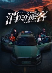 《消失的乘客》-VIP部落
