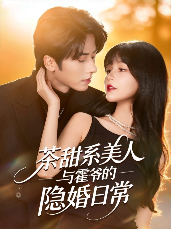 《茶甜系美人与霍爷的隐婚日常》-VIP部落