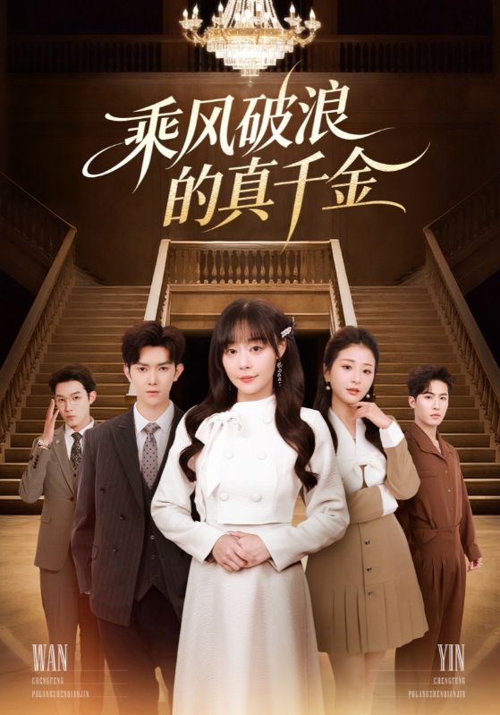 《乘风破浪的真千金》-VIP部落