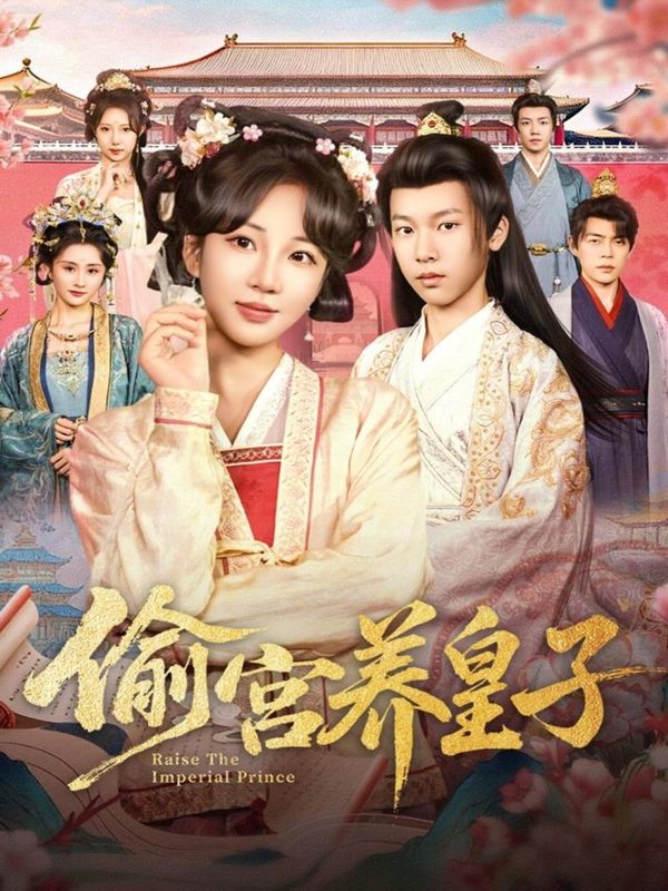 《偷宫养皇子》-VIP部落