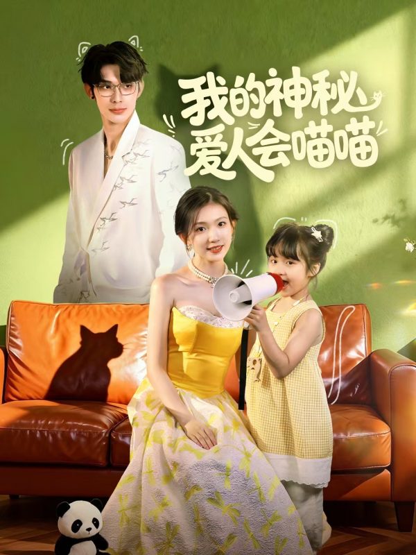 《我的神秘爱人会喵喵》-VIP部落