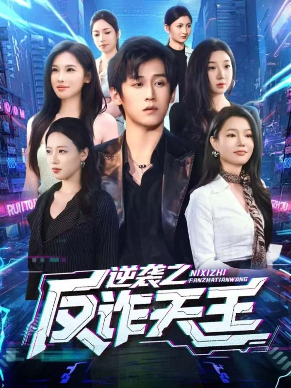 《逆袭之反诈天王》-VIP部落