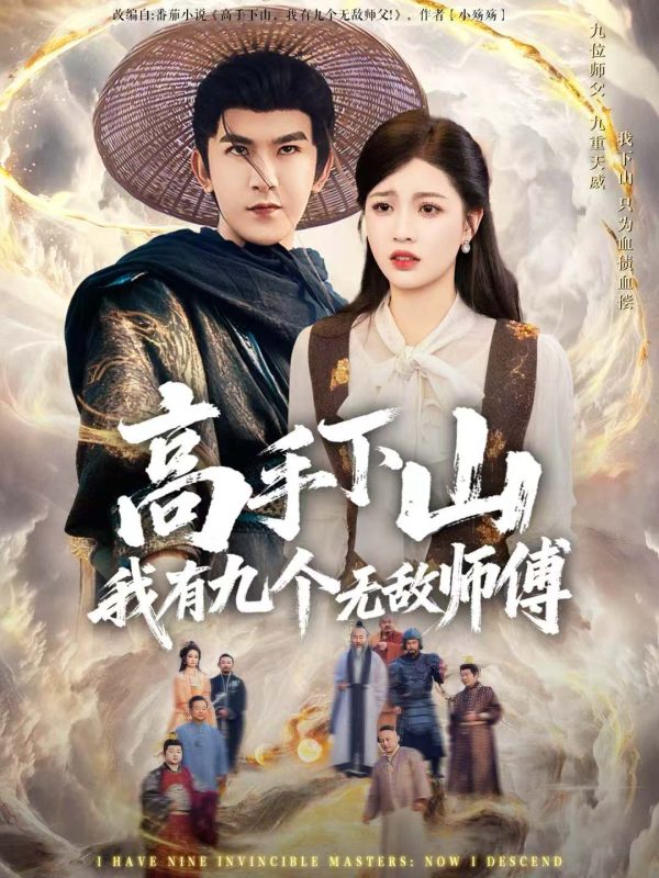 《高手下山我有九个无敌师傅》-VIP部落