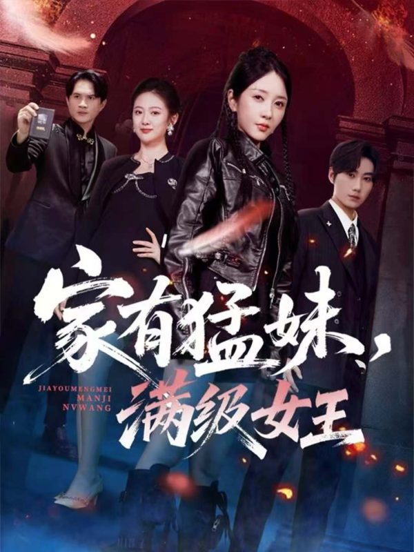 《家有猛妹，满级女王》-VIP部落