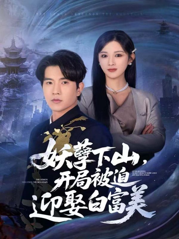 《妖孽下山，开局被迫迎娶白富美》-VIP部落