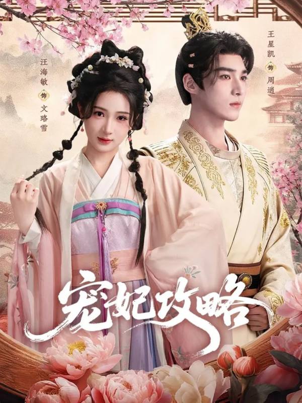 《宠妃攻略》-VIP部落