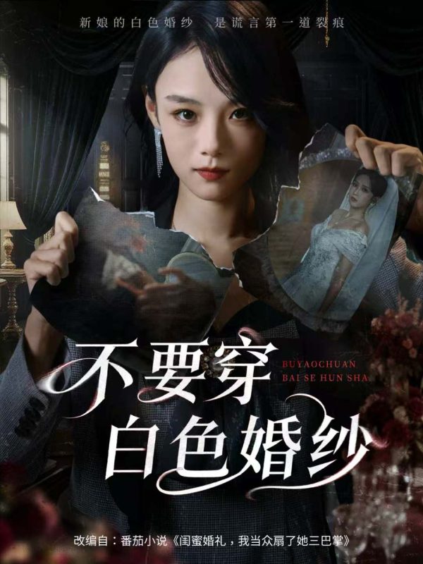 《不要穿白色婚纱》-VIP部落