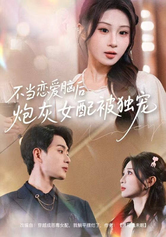 《不当恋爱脑后，炮灰女配被独宠》-VIP部落