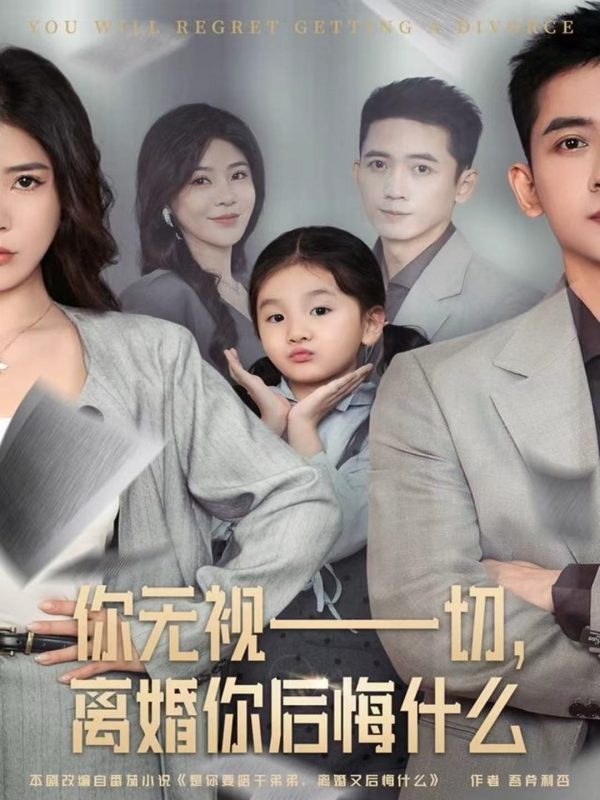 《你无视一切,离婚你后悔什么》-VIP部落