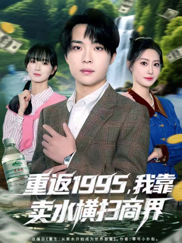 《重返1995，我靠卖水横扫商界》-VIP部落