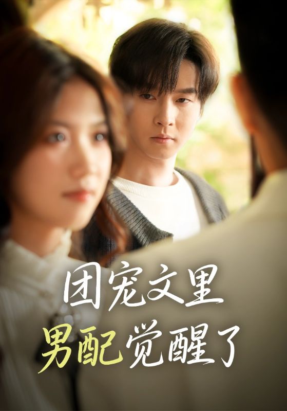 《团宠文里男配觉醒了》-VIP部落