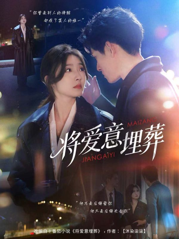《将爱意埋葬》-VIP部落