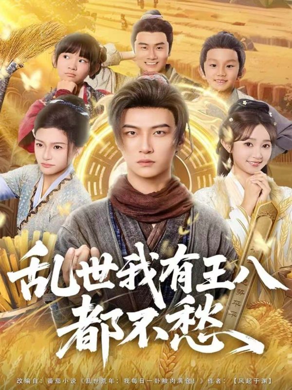 《乱世我有王八都不愁》-VIP部落